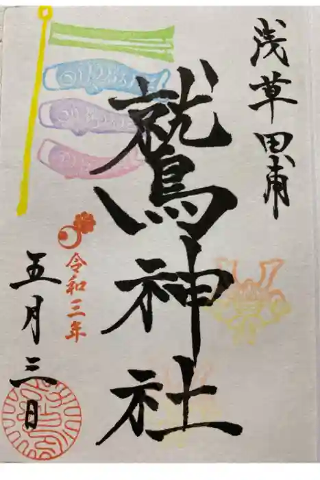 鷲神社の御朱印