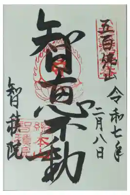 近畿三十六不動尊智恵不動御朱印