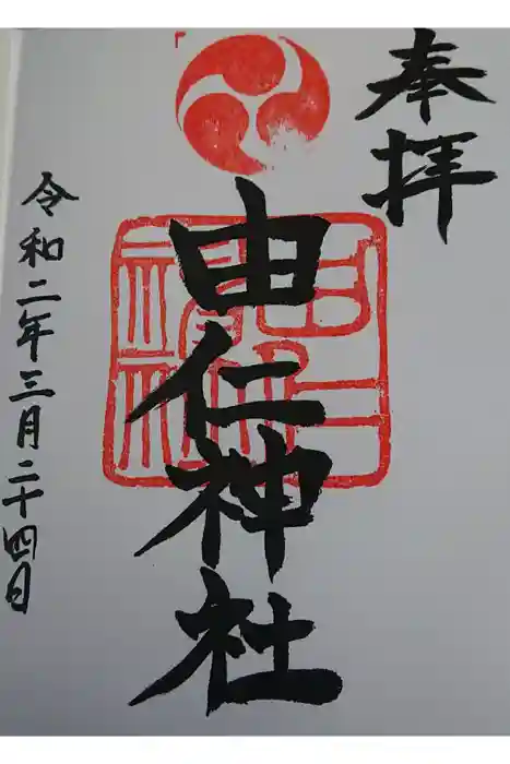 由仁神社の御朱印