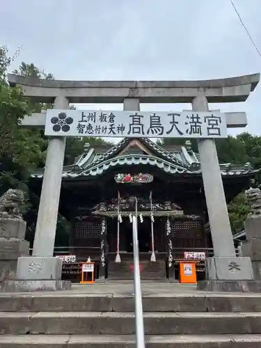  高鳥天満宮(群馬県)