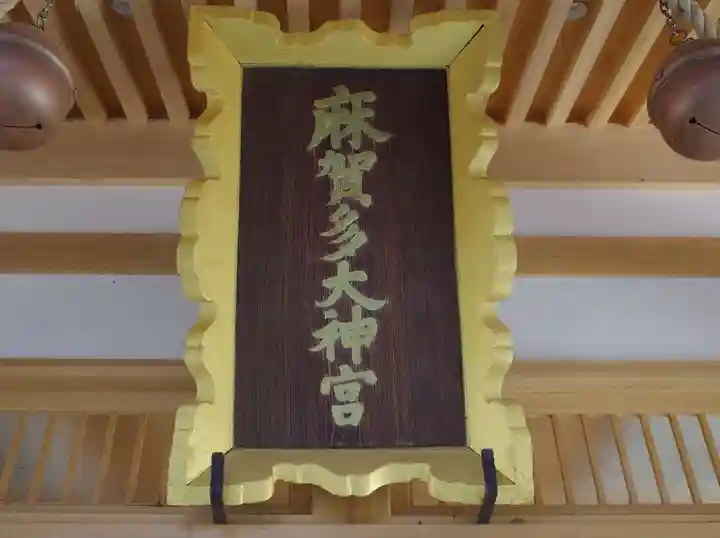 麻賀多神社のその他建物