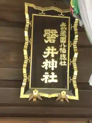 磐井神社のその他建物