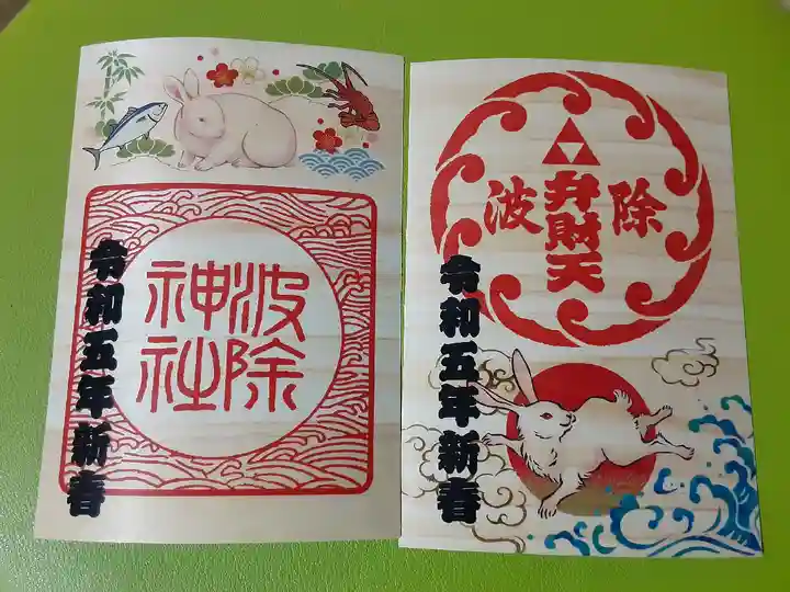 波除神社(波除稲荷神社)の御朱印