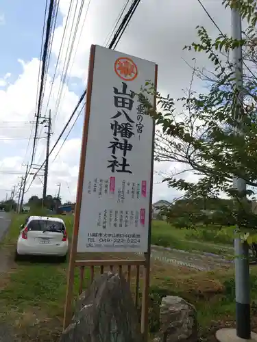 山田八幡神社のその他建物