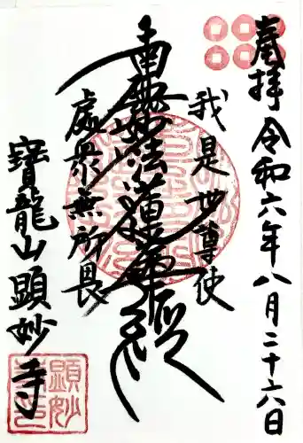 顕妙寺の御朱印