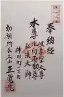 長久山 正覚院の御朱印