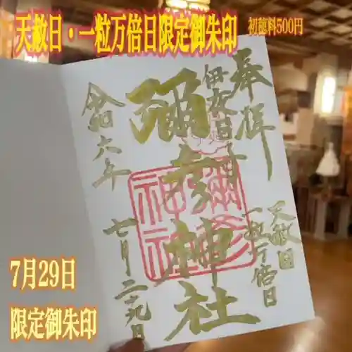 彌彦神社　(伊夜日子神社)の御朱印