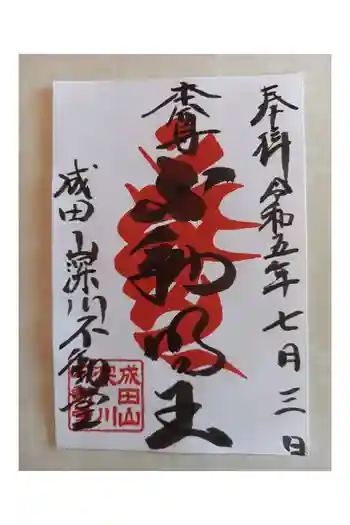 成田山深川不動堂(新勝寺東京別院)の御朱印 2023年07月