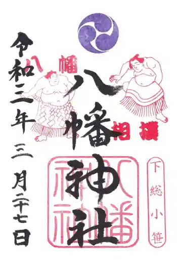 八幡神社の御朱印 2021年03月
