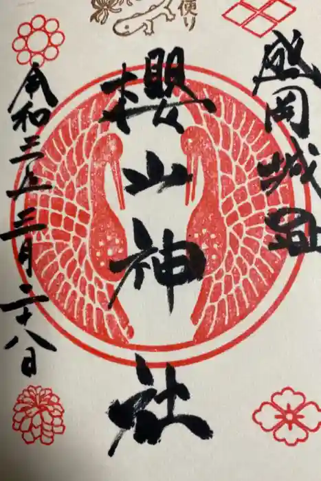 櫻山神社の御朱印