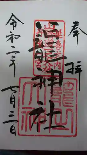 丹後一ノ宮 元伊勢 籠神社の御朱印