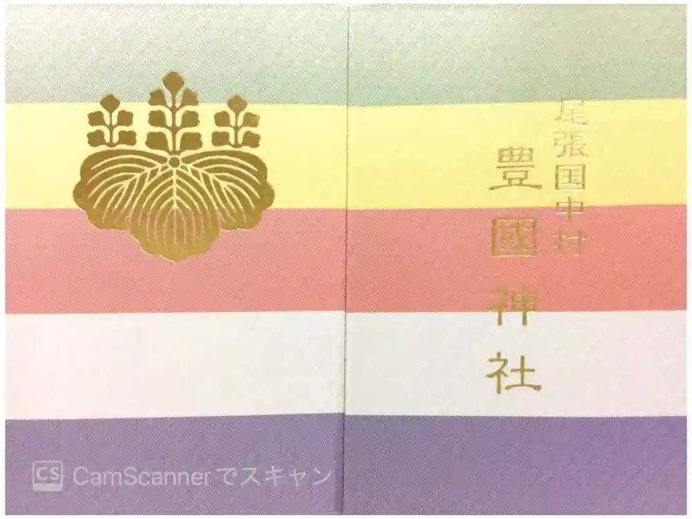豊國神社の御朱印帳