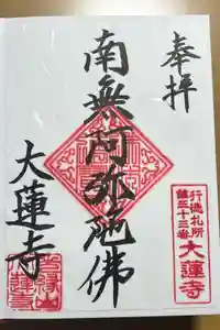 大蓮寺の御朱印