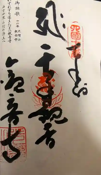 観音寺の御朱印