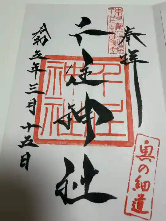 千住神社の御朱印
