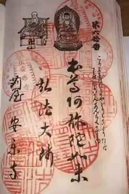 安楽寺の御朱印