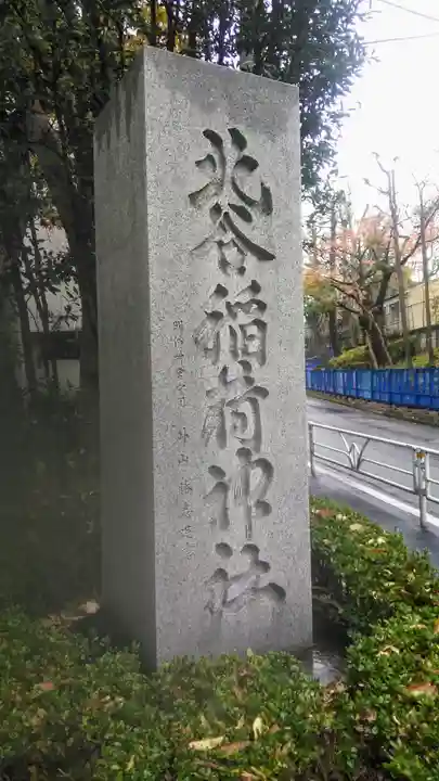 北谷稲荷神社のその他建物
