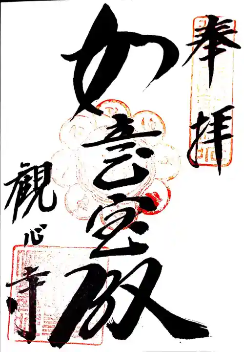 観心寺の御朱印