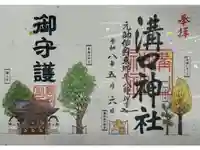 溝口神社の御朱印