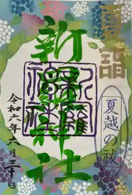 夏越祓御朱印
