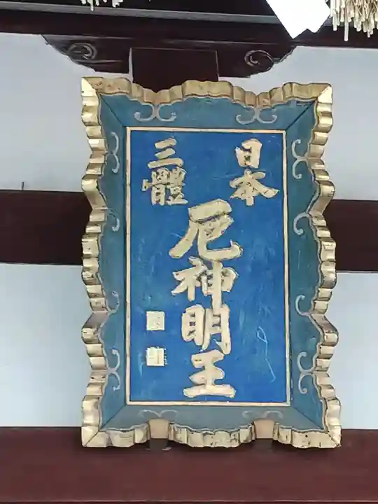 門戸厄神東光寺(兵庫県)
