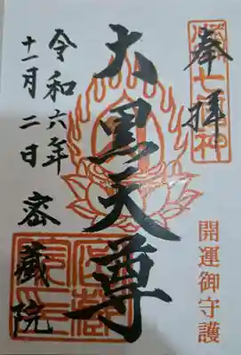 密藏院の御朱印