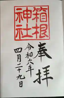 箱根神社(神奈川県)