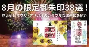 【2022年・全国版】8月の限定御朱印38選！花火やヒマワリ・アサガオのカラフルな御朱印を紹介