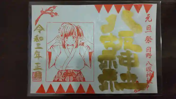 日野八坂神社の御朱印