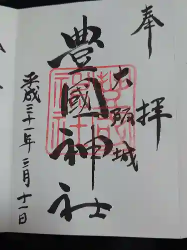 豊國神社の御朱印