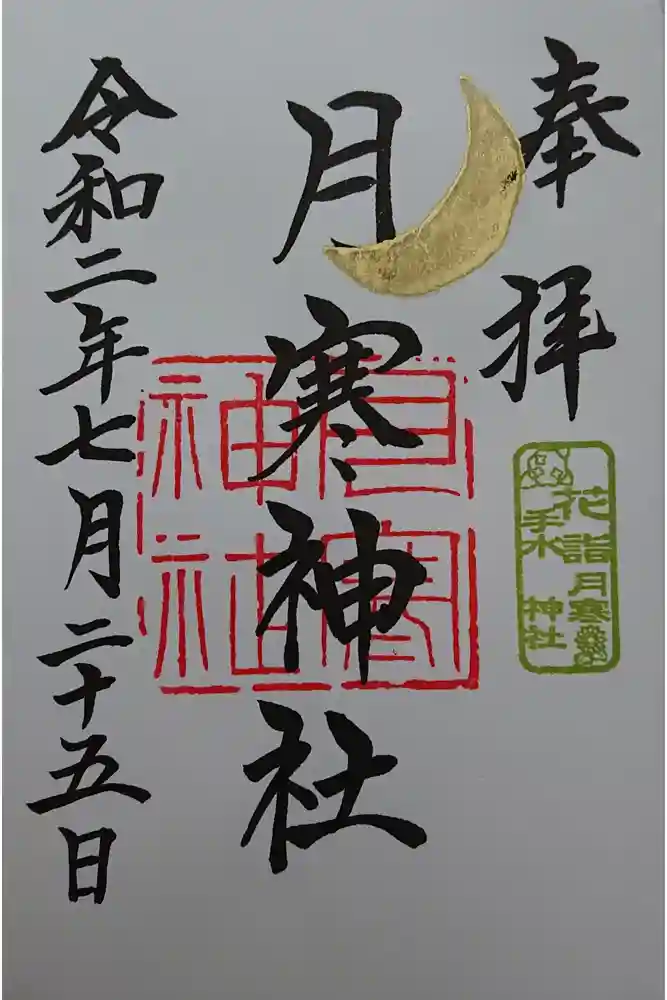 月寒神社の御朱印