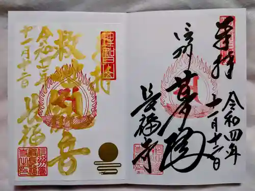 長福寺の御朱印