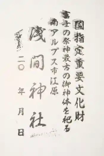 浅間神社の御朱印