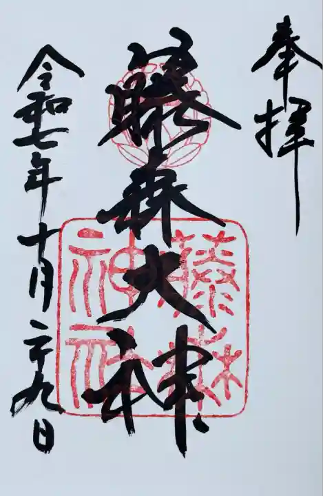 藤森神社(京都府)