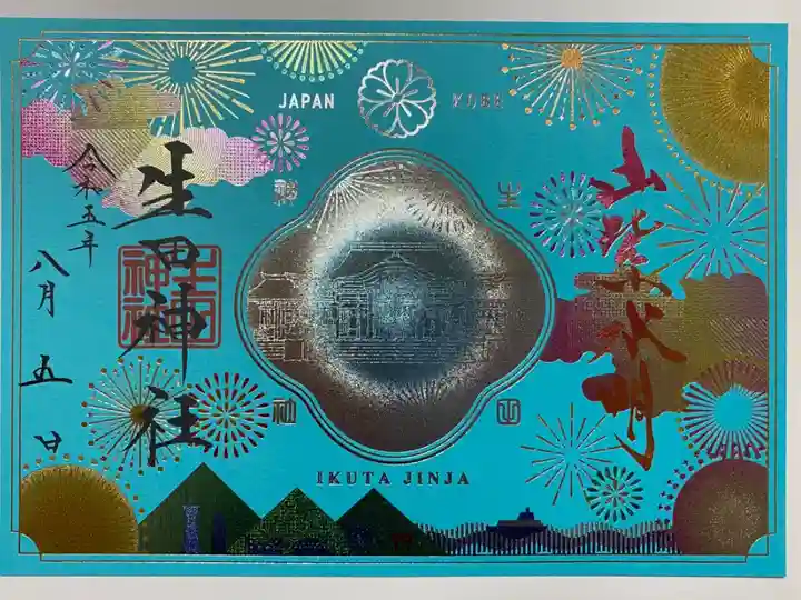 季節輝く御朱印✨
四輝朱印🎇夏🌞
中央に輝く社殿が とても幻想的💖
「山紫水明」と神戸の街を明るく照らす花火が
眩しい🤩