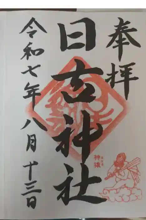 日吉神社の御朱印