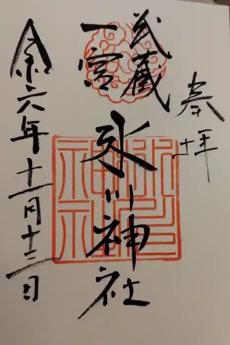 武蔵一宮氷川神社の御朱印