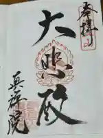 真禅院(岐阜県)