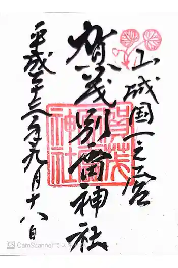 賀茂別雷神社(上賀茂神社)の御朱印 2011年09月