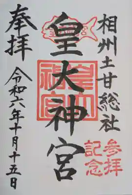 皇大神宮（烏森神社）(神奈川県)