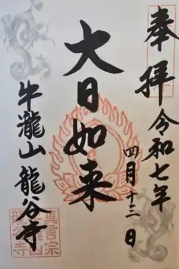 龍谷寺の御朱印 2025年04月