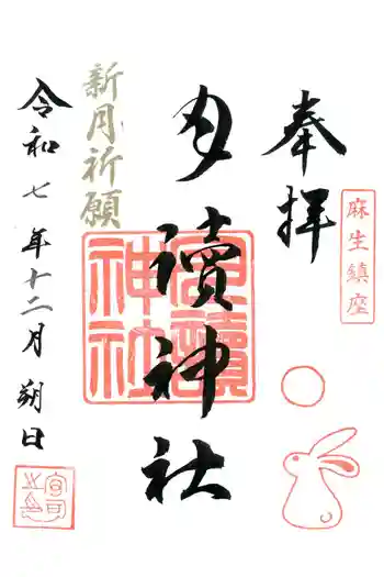 月読神社の御朱印 2025年12月