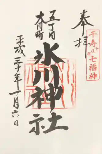 大川町氷川神社の御朱印