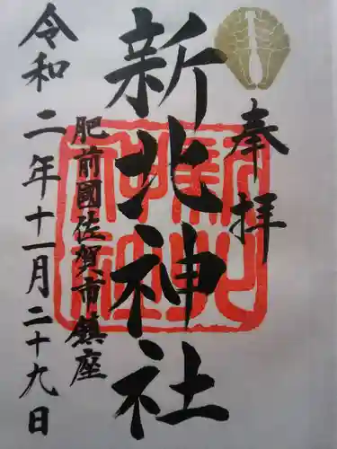 新北神社の御朱印