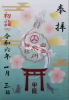 白金氷川神社の御朱印