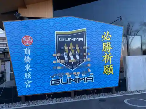 前橋東照宮の絵馬