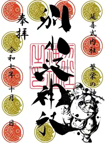 別小江神社★朔日参り御朱印 愛知県名古屋市北区に鎮座する⛩️別小江神社（わけおえじんじゃ