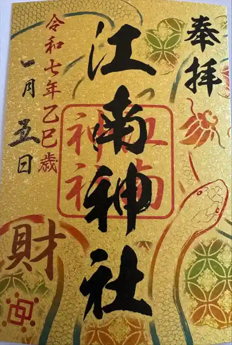 江南神社の御朱印