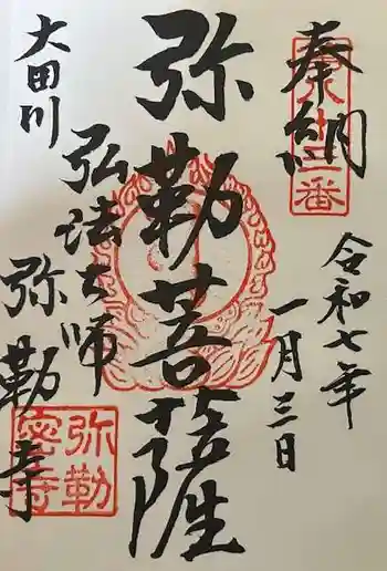 弥勒寺の御朱印 2025年01月