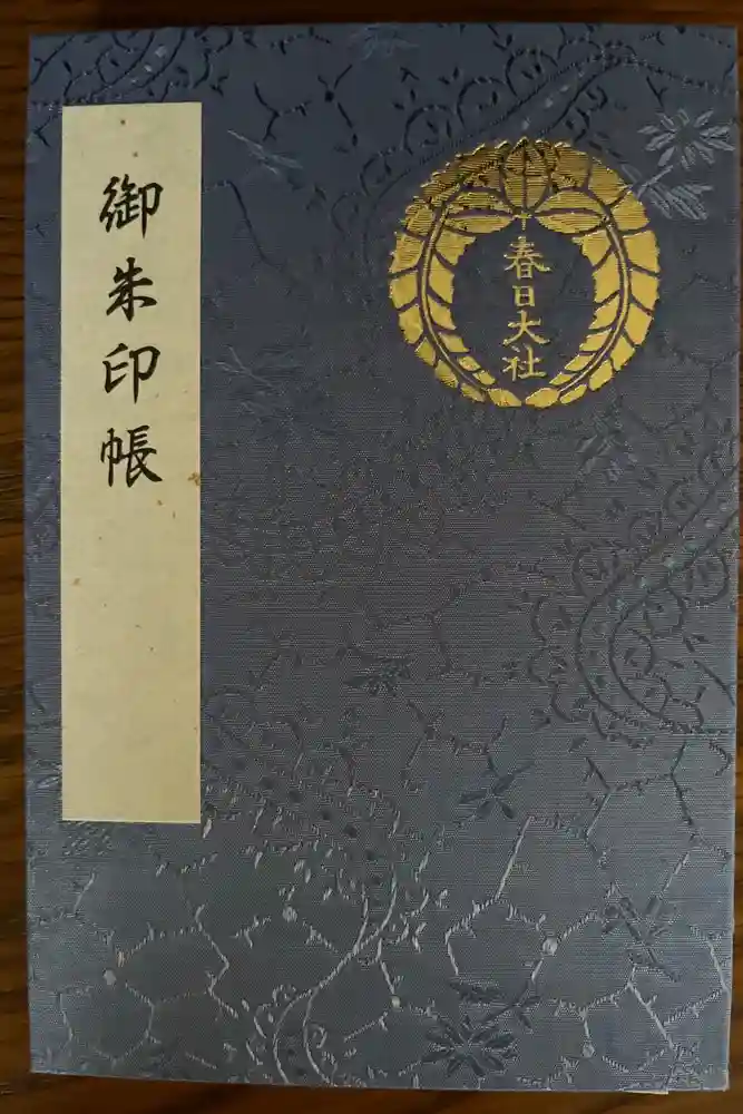 春日大社の御朱印帳